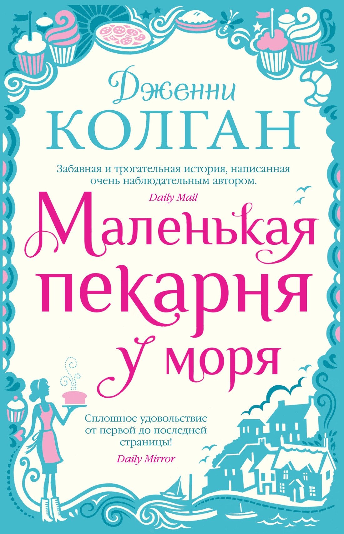 

Книга издательства Иностранка. Маленькая пекарня у моря 9785389201156 (Колган Дж.)