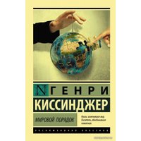  АСТ. Мировой порядок (Киссинджер Генри)