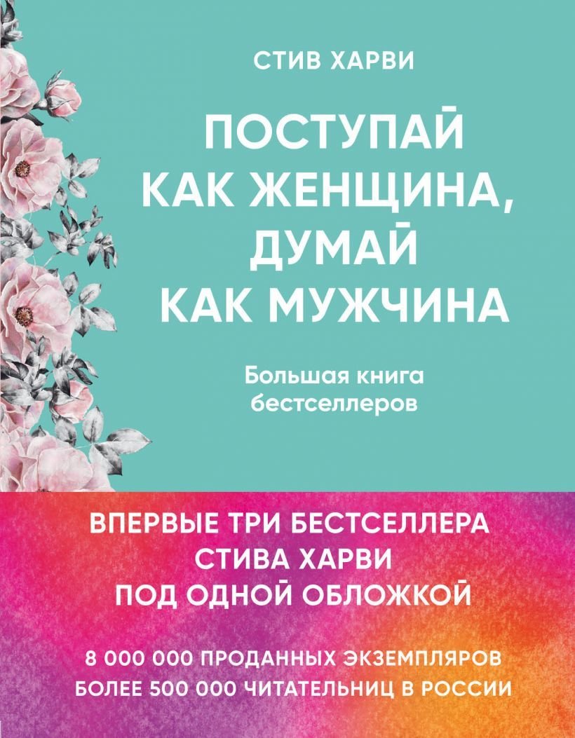 

Книга издательства Эксмо. Поступай как женщина, думай как мужчина. И другие бестселлеры Стива Харви под одной обложкой (Харви Стив)