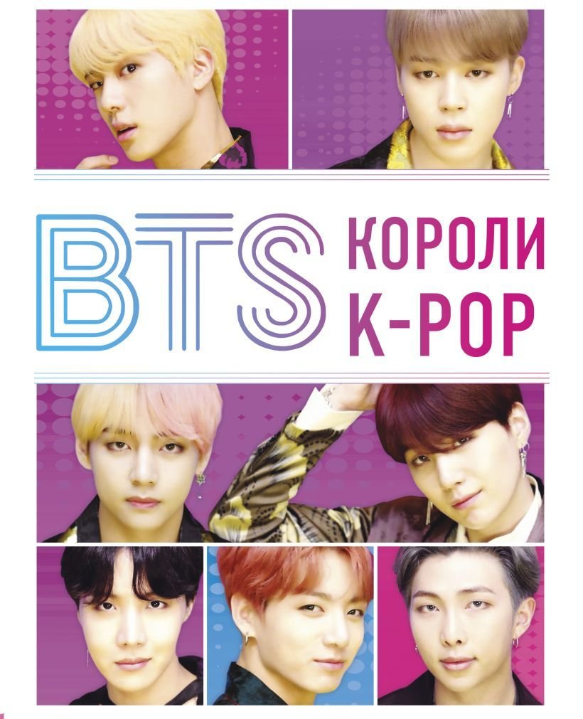 

Книга издательства Эксмо. BTS. Короли K-POP (Браун Хелен)