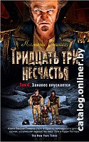 Книга издательства Азбука. Тридцать три несчастья. Занавес опускается. Том 4 (Сникет Л.)