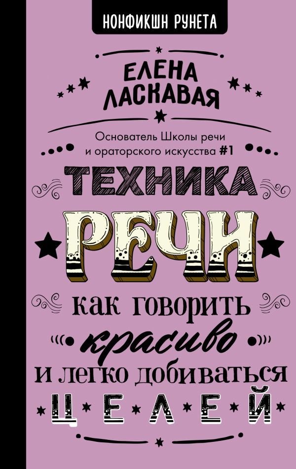 

Книга издательства АСТ. Техника речи. Как говорить красиво и легко добиваться целей