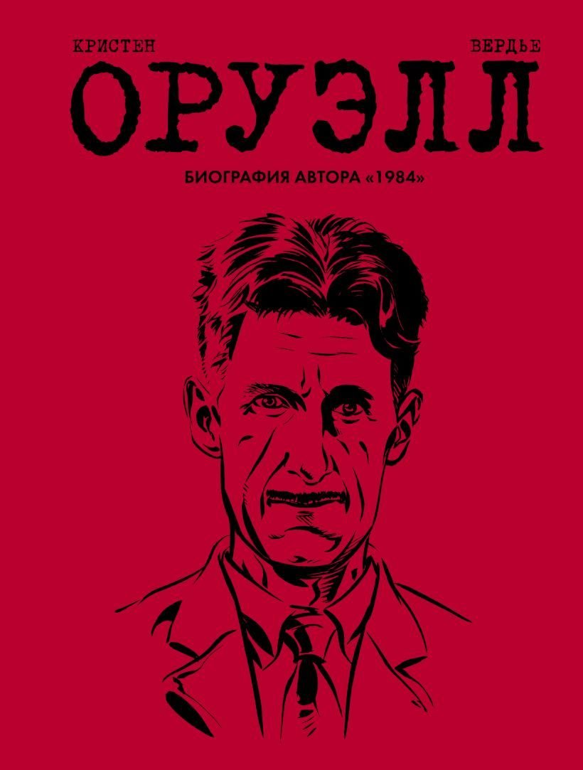 

Комиксы Эксмо. Оруэлл. Биография (Пьер Кристен/Себастьян Вердье)