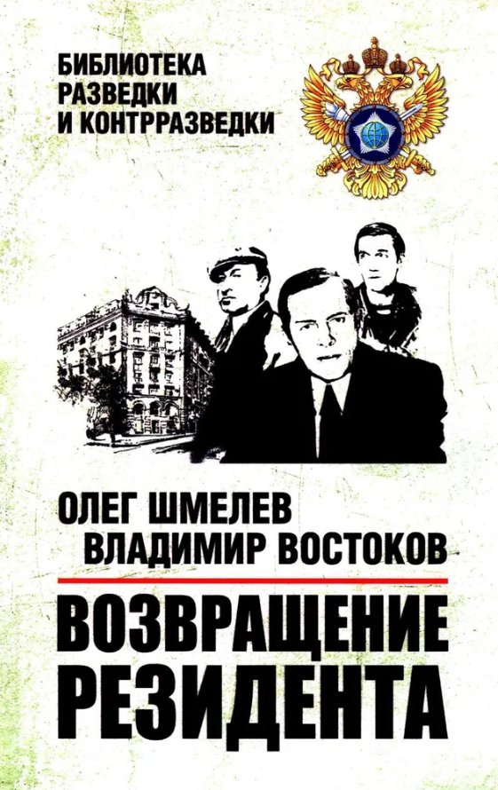 

Книга издательства Вече. Возвращение резидента (Шмелев Олег, Востоков Владимир)