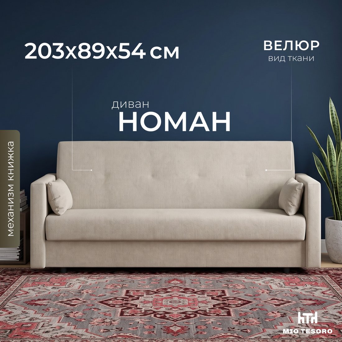 Диван Mio Tesoro Номан (велюр, бежевый)