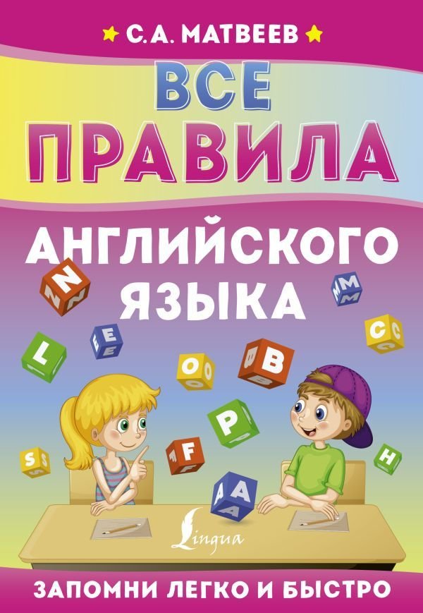 

АСТ. Все правила английского языка 9785171467807 (Матвеев Сергей Александрович)