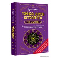 Книга издательства АСТ. Тайная книга астролога. Космограмма, натальная карта. Составление гороскопов в Бресте