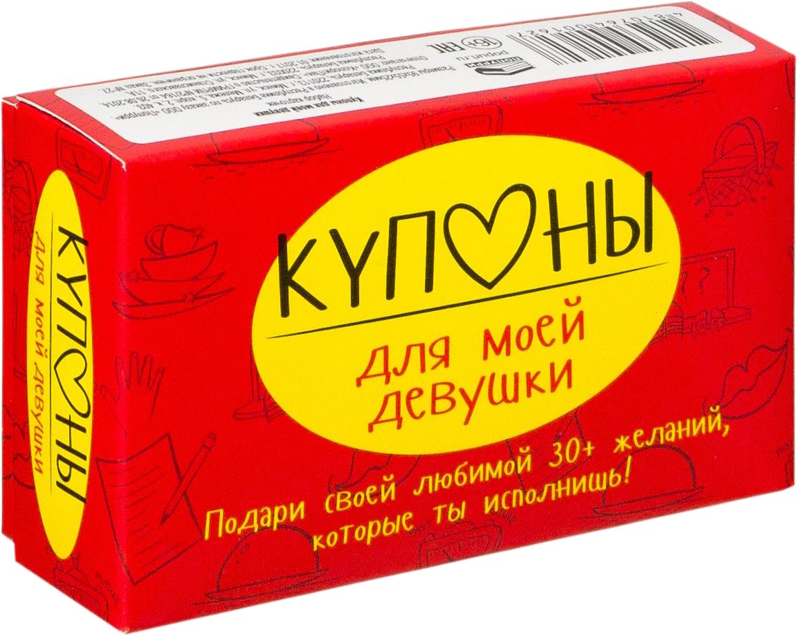 

Романтическая игра Попурри. Купоны для моей девушки