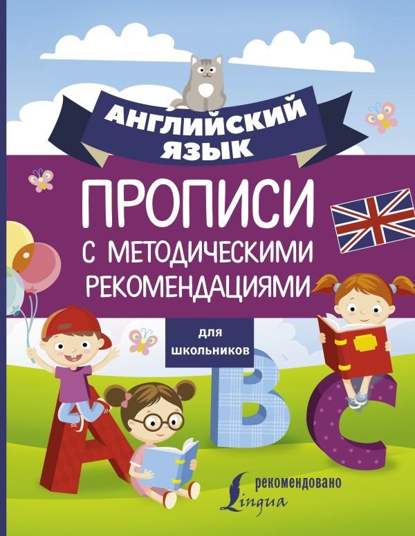 

АСТ. Английский язык для школьников. Прописи с методическими рекомендациями