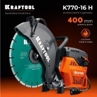 Бензорез KRAFTOOL K770-16 H