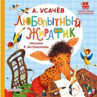Книга издательства АСТ. Любопытный жирафик, твердая обложка (Усачев Андрей) в Пинске