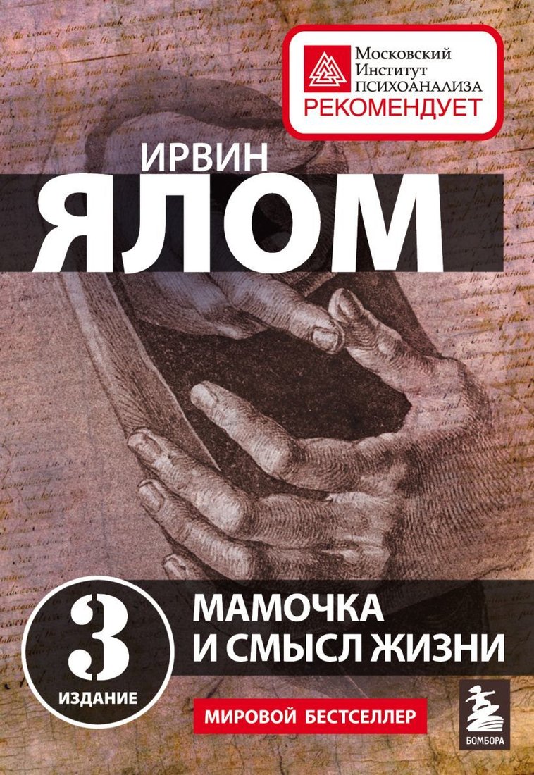 

Книга издательства Эксмо. Мамочка и смысл жизни 978-5-04-163468-1 (Ялом Ирвин)