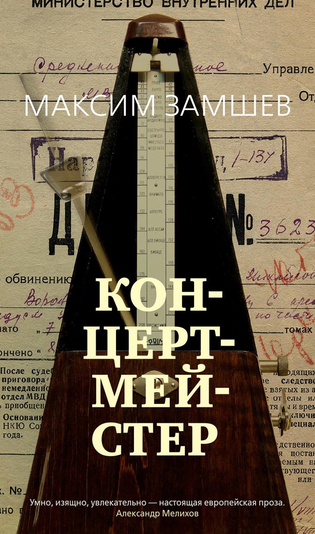 

Книга издательства Азбука. Концертмейстер (Замшев М.)