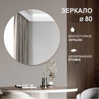 Зеркало Алмаз-Люкс А-033 D 80