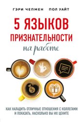 5 языков признательности на работе (Чепмен Гэри/Уайт Пол)