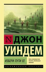 Избери пути ее (Уиндем Джон)