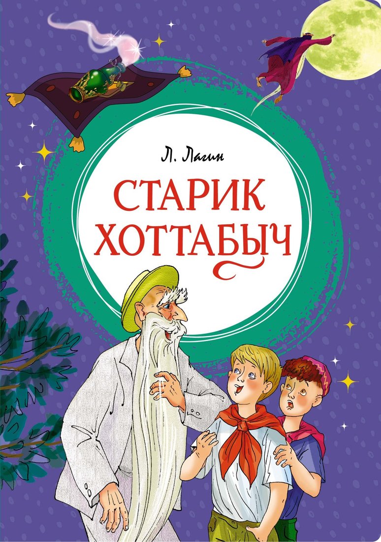 

Книга издательства Махаон. Старик Хоттабыч (Лагин Л.)