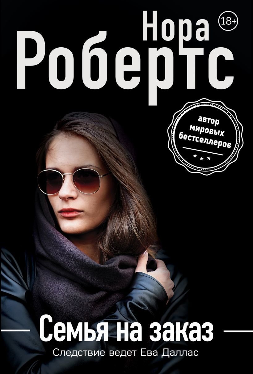 

Книга издательства Эксмо. Семья на заказ 978-5-04-097536-5 (Нора Робертс)