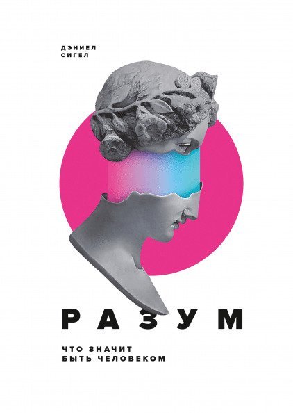 

Книга издательства МИФ. Разум. Что значит быть человеком (Сигел Д.)