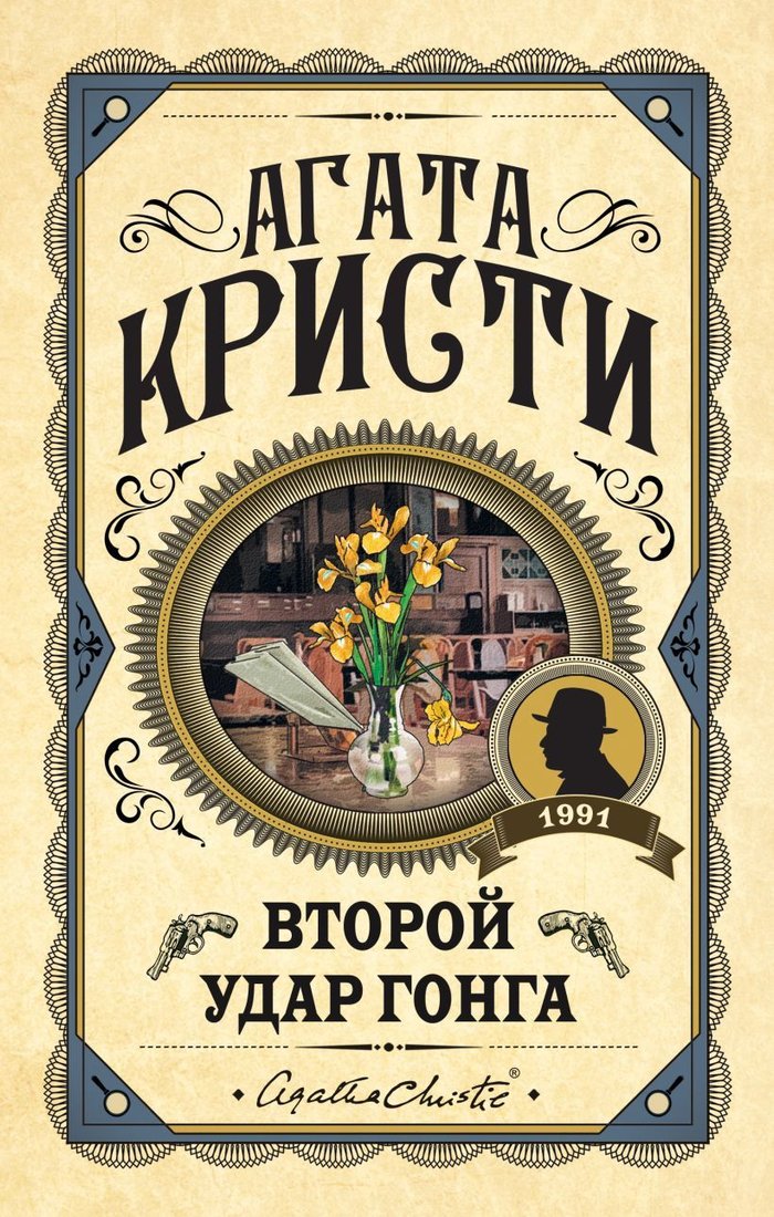 

Книга издательства Эксмо. Второй удар гонга (Кристи Агата)