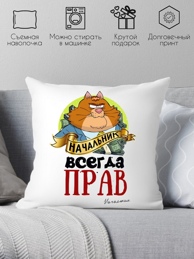 

Декоративная подушка Print Style Начальник всегда прав 40x40plat70 (40x40 см)