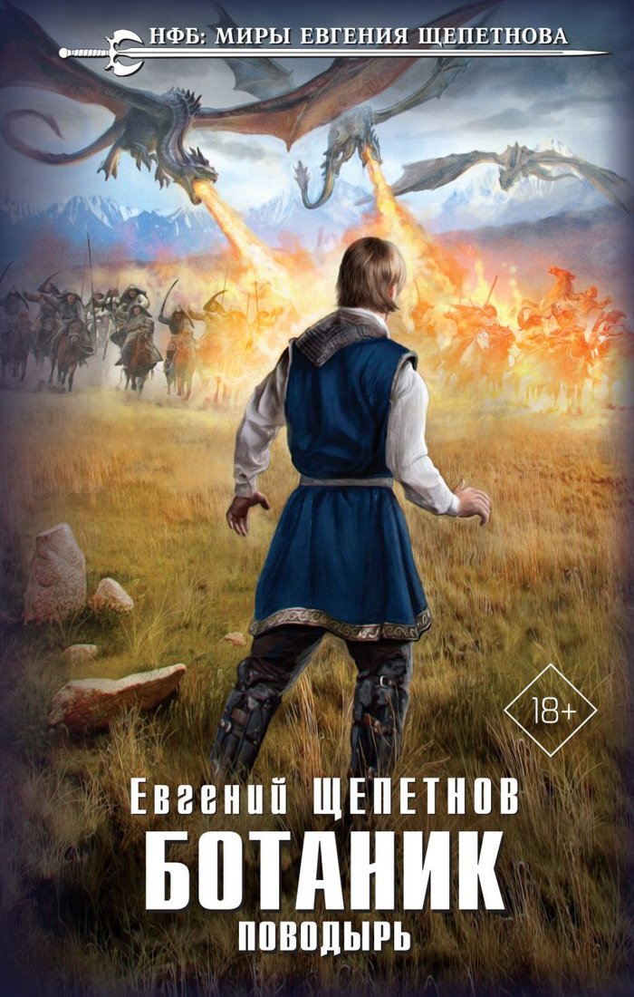 

Книга издательства Эксмо. Ботаник. Поводырь (Щепетнов Е.)