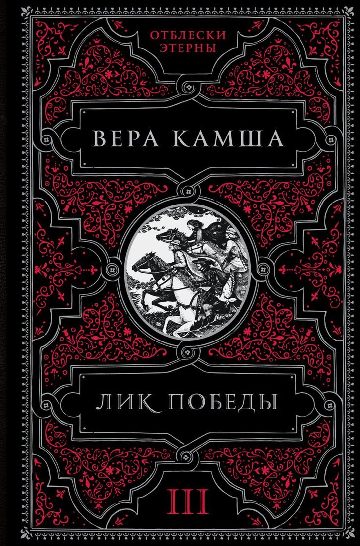 

Книга издательства Эксмо. Лик Победы (Камша В.)