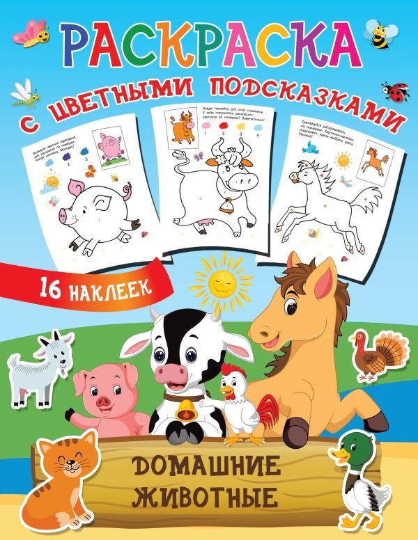 

АСТ. Домашние животные 9785171387334 (Двинина Л.В.)
