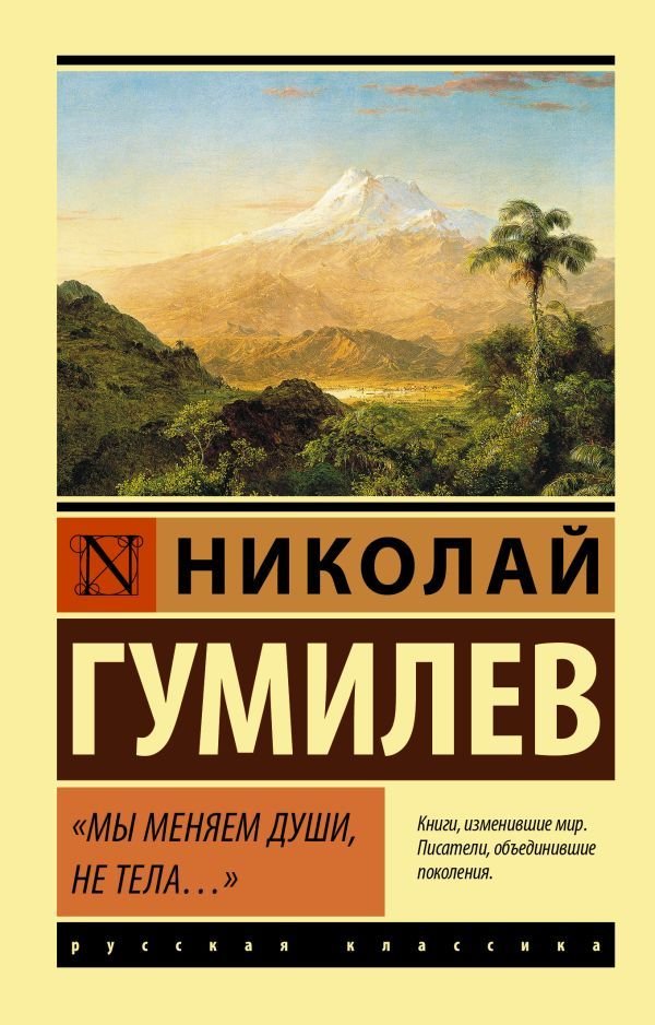 

Книга издательства АСТ. Мы меняем души, не тела... 978-5-17-119619-6 (Гумилев Николай Степанович)