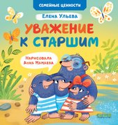 Семейные ценности. Уважение к старшим (Ульева Е.)