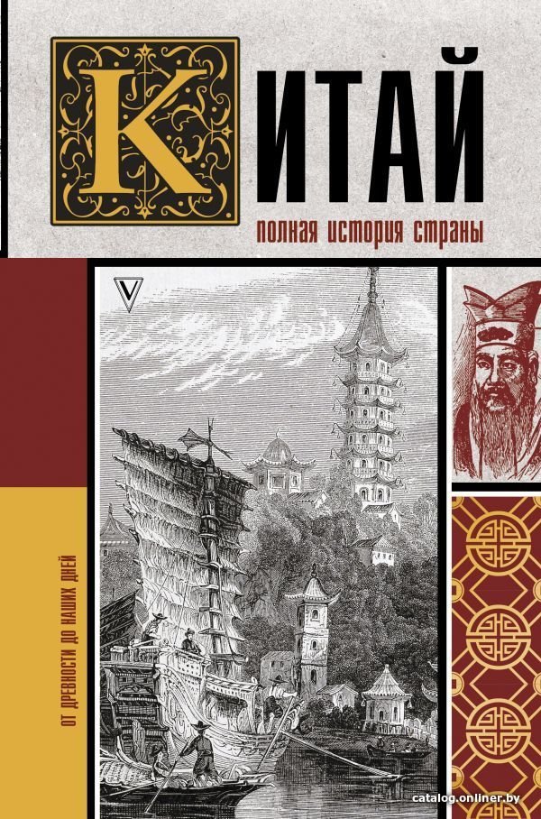 АСТ. Китай. Полная история (Лю Чжан)