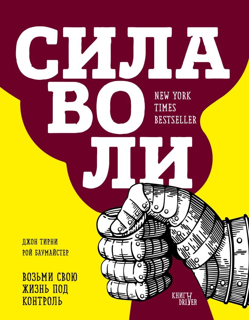 

Книга издательства Эксмо. Сила воли (Баумайстер Р., Тирни Д.)
