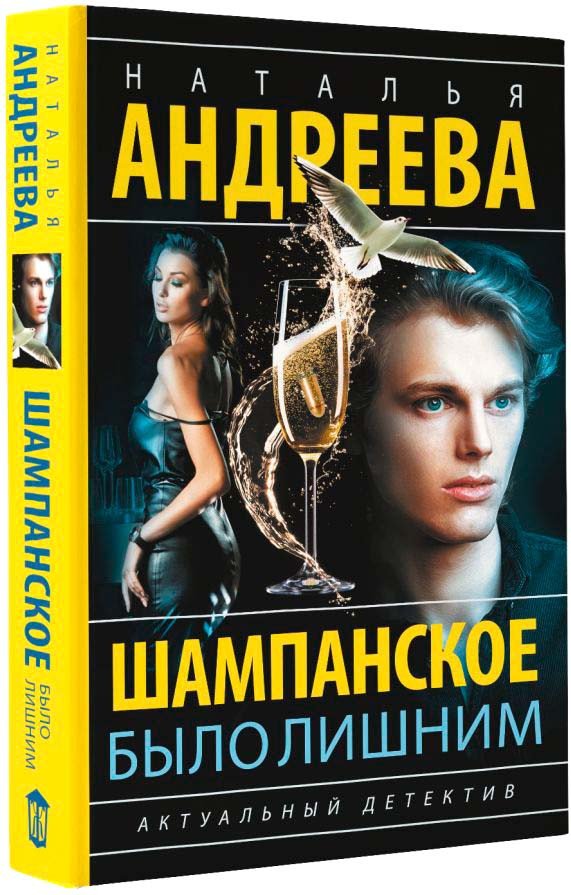 

Книга издательства АСТ. Шампанское было лишним (Андреева Н.В.)
