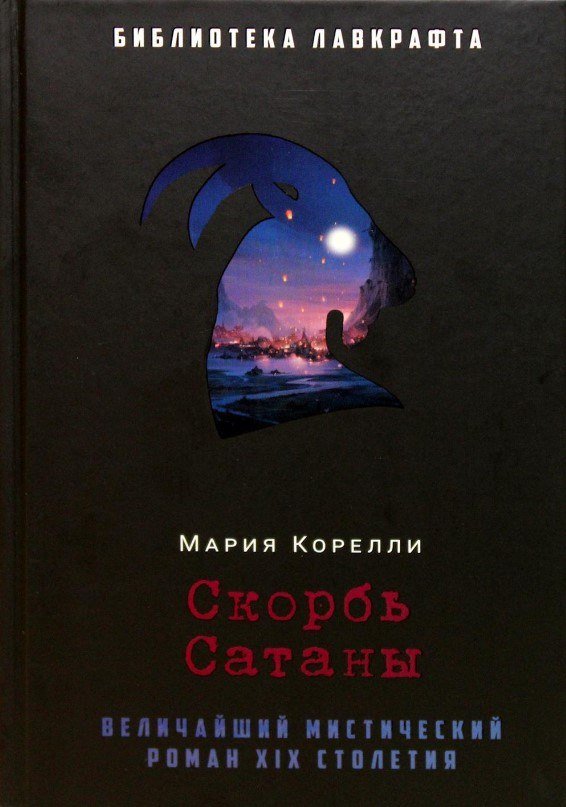 

Книга издательства Рипол Классик. Скорбь Сатаны (Корелли Мария)