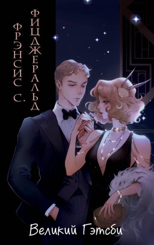 Книга издательства Эксмо. Великий Гэтсби (Фицджеральд Фрэнсис)