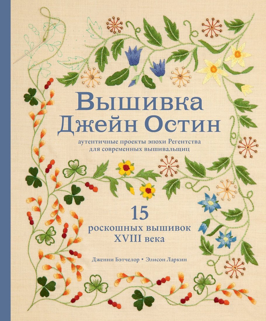 

Книга издательства Эксмо. Вышивка Джейн Остин. Аутентичные проекты эпохи Регентства для современных вышивальщиц (Дженни Бэтчелор/Элисон Ларкин)