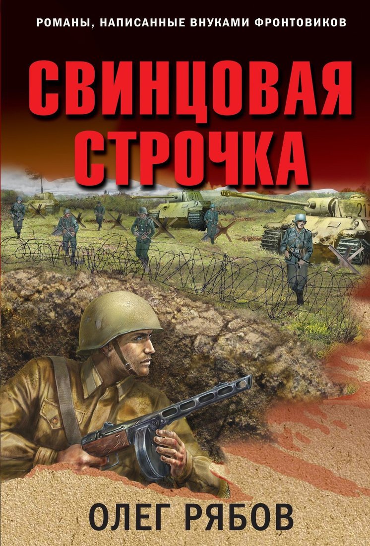 

Книга издательства Эксмо. Свинцовая строчка (Олег Рябов)