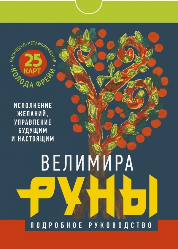 

Книга издательства АСТ. Руны. Магическо-метафорическая колода Фрейи. Исполнение желаний, управление будущим и настоящим (Велимира)