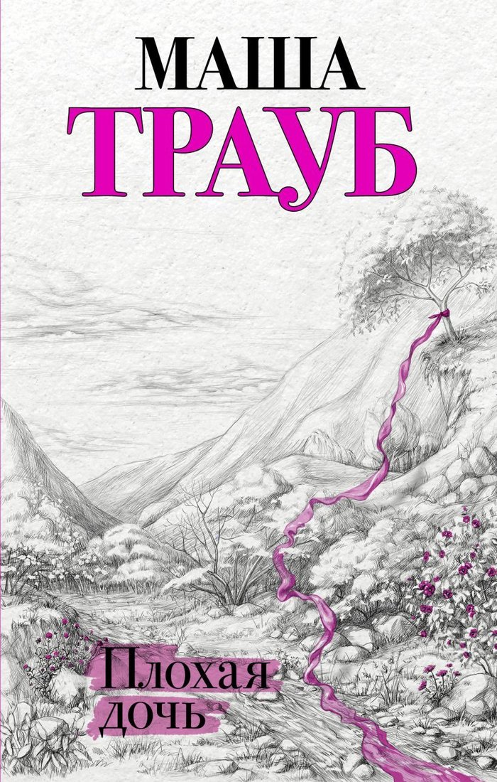 

Книга издательства Эксмо. Суп, второе и компот (Трауб Маша)