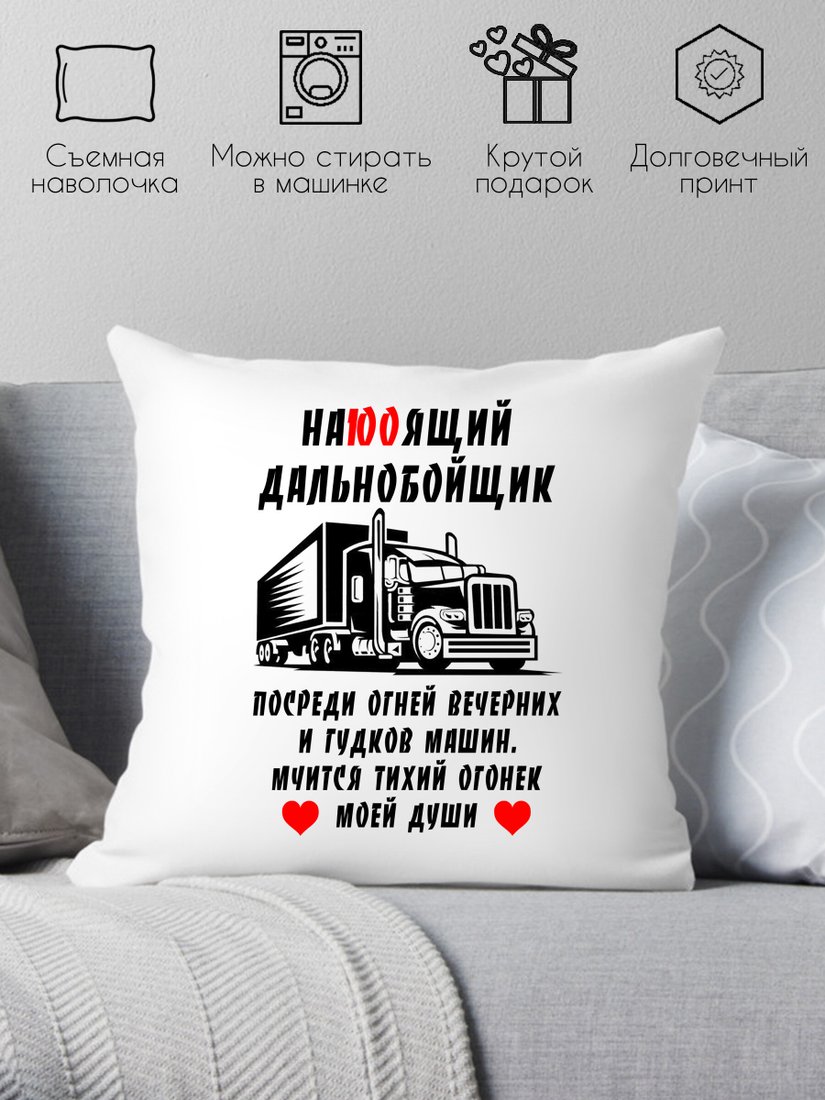 

Декоративная подушка Print Style Настоящий дальнобойщик 40х40raz18