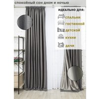 Комплект штор Модный текстиль 112MT391019 (250x150, 2шт, темно-серый) в Бресте