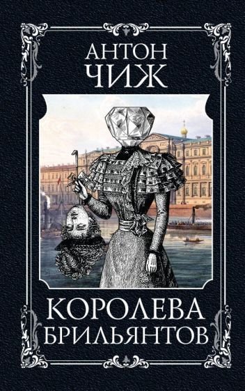 

Книга издательства Эксмо. Королева брильянтов (Чиж А.)