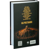 Книга издательства Попурри. На ростанях: трылогiя (Колас Я.)