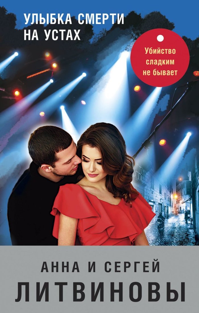 

Книга издательства Эксмо. Улыбка смерти на устах 978-5-04-115904-7 (Литвинова Анна Витальевна/Литвинов Сергей Витальевич)