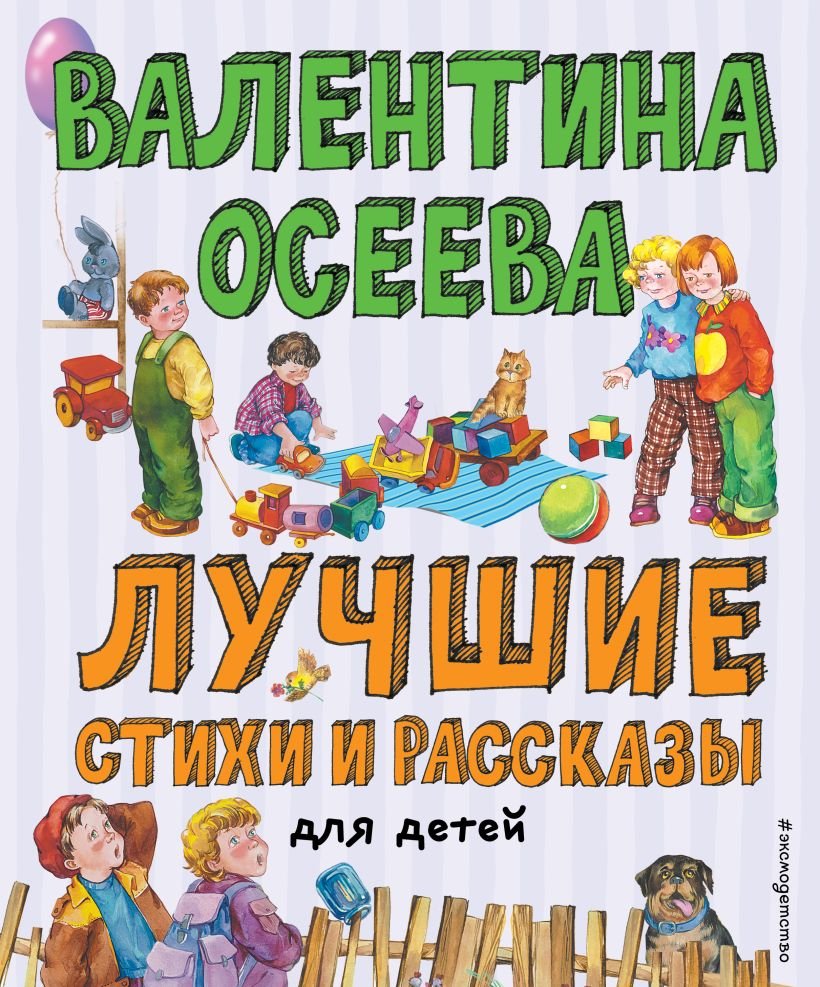 

Книга издательства Эксмо. Лучшие стихи и рассказы для детей (Осеева В.)