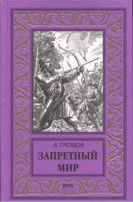 

Книга издательства Вече. Запретный мир, твердая обложка (Громов Александр)