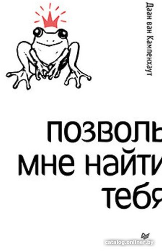 Книга издательства Питер. Позволь мне найти тебя (Ван Кампенхаут Д.)
