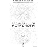 Книга издательства Эксмо. Большая книга астролога (Кульков А.) в Борисове