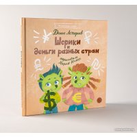 Книга издательства Альпина Диджитал. Шерики и деньги разных стран + Sharespro (Астафьев Д.) в Лиде