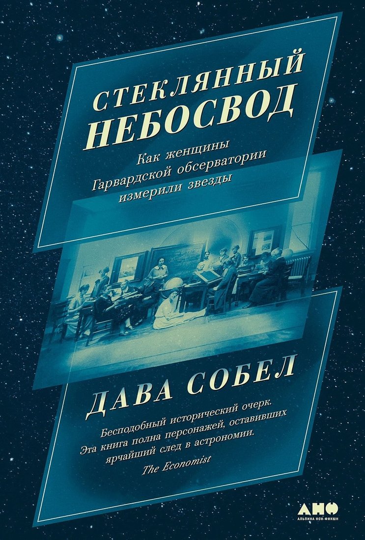 

Книга издательства Альпина Диджитал. Стеклянный небосвод 9785001396987 (Собел Д.)